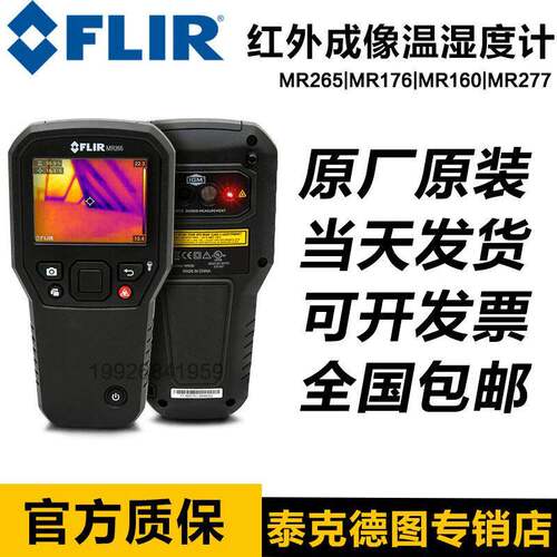 菲力尔FLIRMR265/MR176/MR160/MR277红外成像温湿度计水分仪