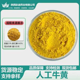 人工牛黄牛黄粉胆酸13%牛硫磺胆红素0.65%现货包邮