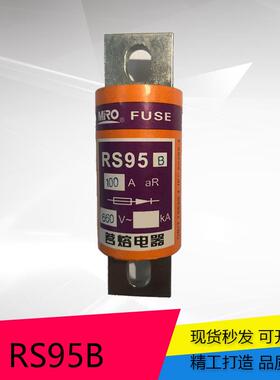 MRO茗熔圆管螺栓快速熔断器RS95B50A/100A/150A/200A/250A高分断