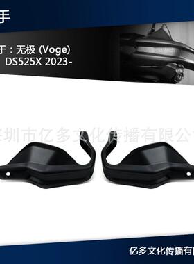 适用无极DS525X23款改装护手罩手把防风罩525DSX把手防护装置