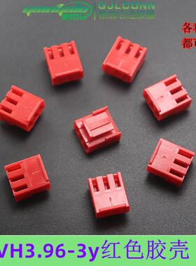 VH-3y红色胶壳3.96mm间距3P孔座插头vh彩色接插件红色连接器