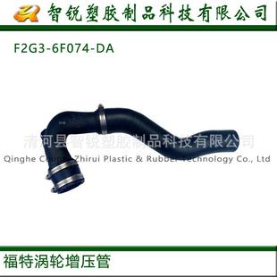 适用于福特涡轮增压管OEM：F2G36F074DA