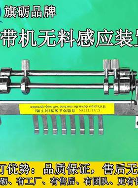 电脑切带机配件无料感应装置冷热断带器压料板定位全自动裁切机器