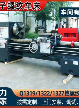 实力Q1319管子螺纹车床1322管螺纹加工车床1327大孔普通车床