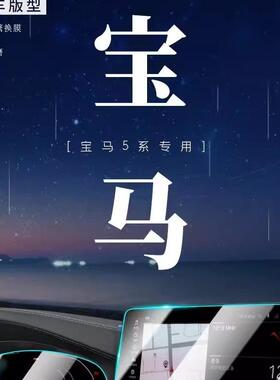 适用于22款宝马5系专用屏幕钢化膜525LI汽车中控导航贴膜530用品