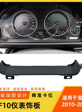 适用于宝马5系仪表盘饰板盖520525535LiF10f18仪表装饰盖板配件