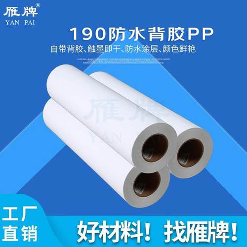 190克防水PP打印纸带背胶照片纸三联画电表箱装饰画喷绘喷墨相纸