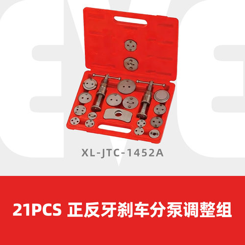21PCS正反牙剎车分泵调整组