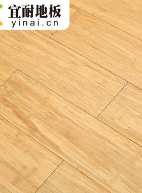 宜耐室内本色重竹地板920x130x14mm密度好品质出口澳洲生产
