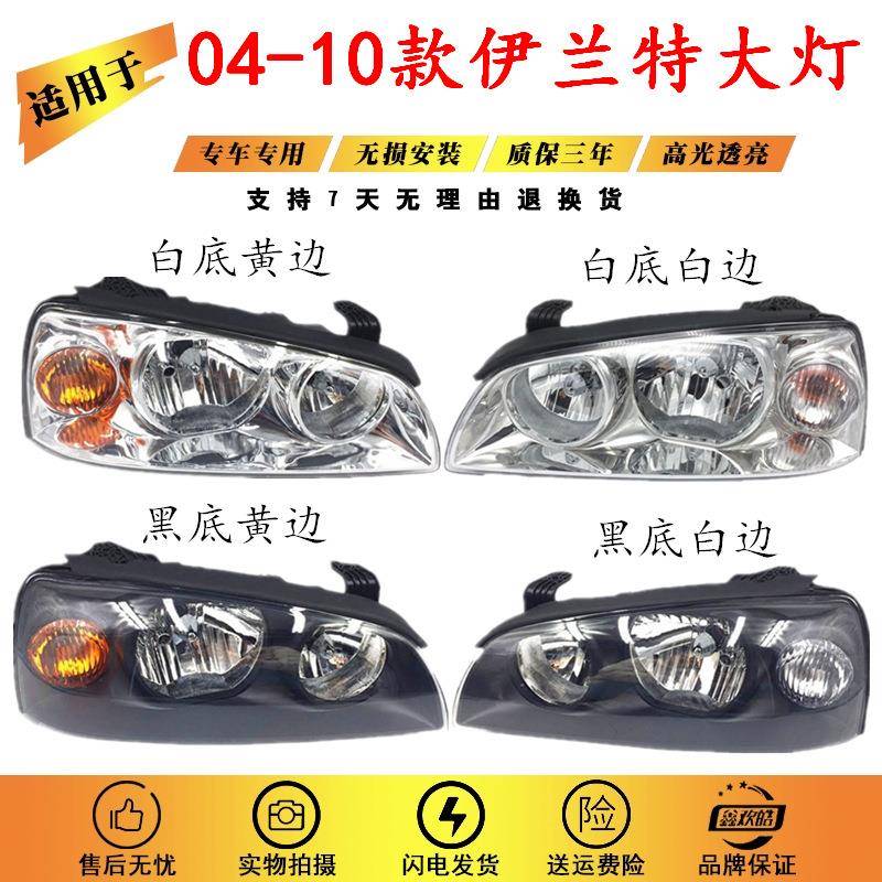 适用于北京现代04款05款06款07款08款09款10老款伊兰特前大灯总成