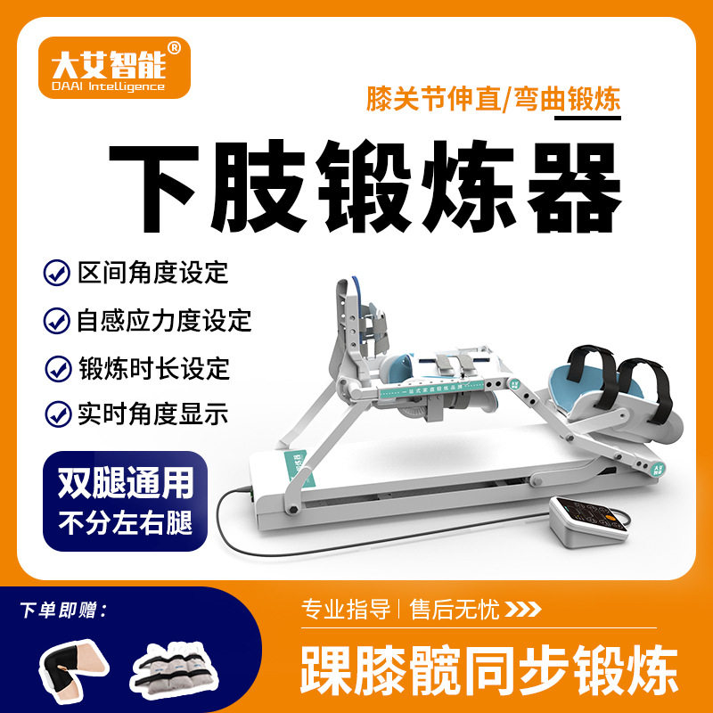 大艾智能自动下肢锻炼器腿部膝盖僵硬角度拉伸弯曲伸直往复活动