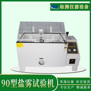厂家现货90盐雾测试机酸性盐雾试验箱玻璃喷嘴盐雾检测试验机
