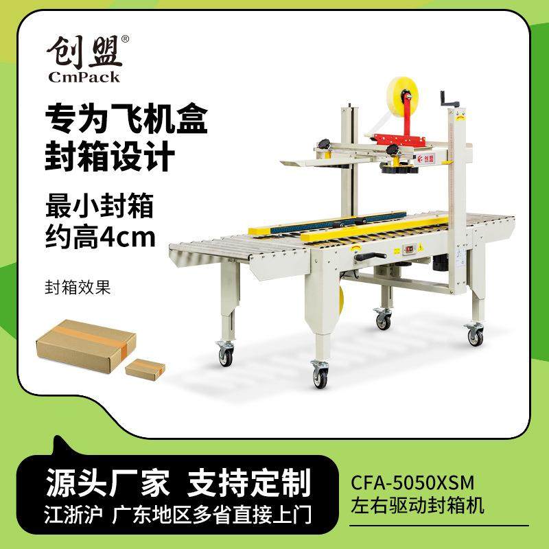 创盟电商快递小纸箱打包机胶纸打包封箱封口机飞机盒自动封箱机,办公设备/耗材/相关服务,包装机,淘宝优惠券,粉丝福利购,淘宝优惠卷
