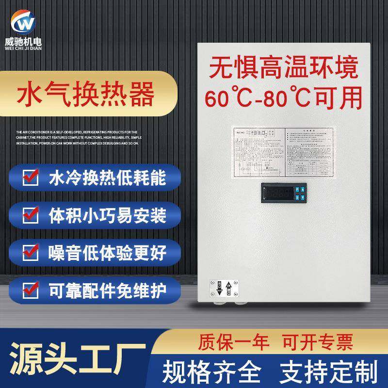 机器配电箱空调静音粉尘毛织高温环境机柜水冷热交互空调器