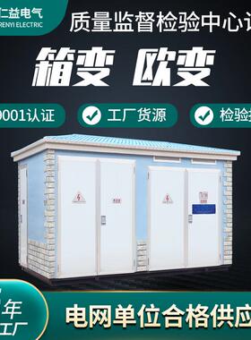 YBM-12/0.4户外预装式变电站欧式变电站成套式箱式变电站箱变