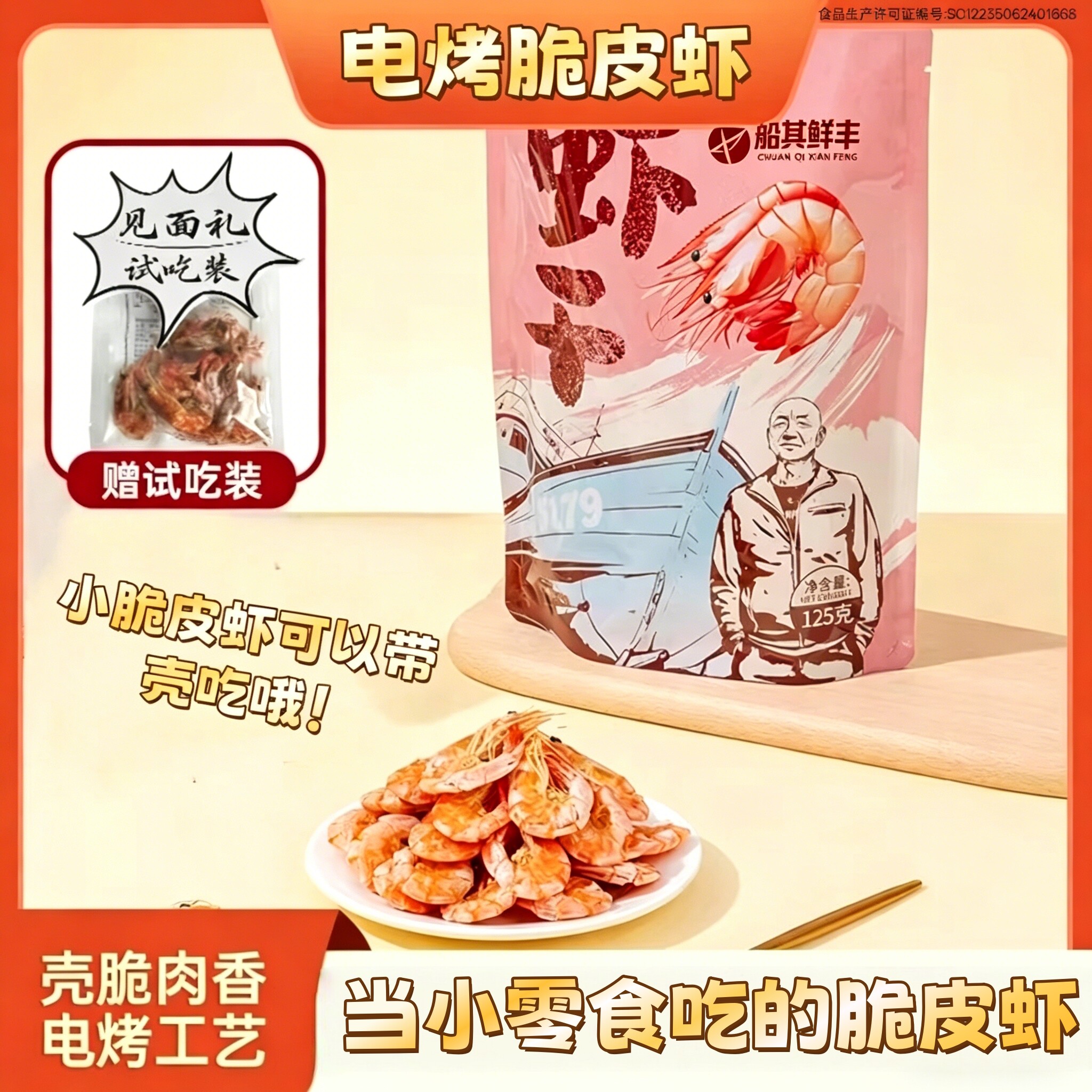 电烤脆皮虾小白虾干海味零食开袋即食海虾零食