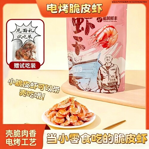 电烤脆皮虾小白虾干海味零食开袋即食海虾零食