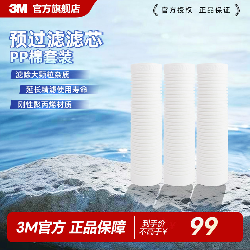 3M净水器官方正品原装滤芯pp棉前置过滤通用替换10英寸1微米Y16