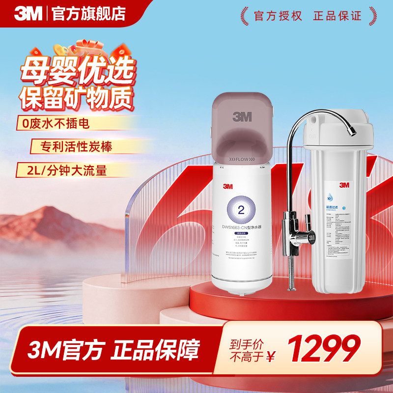 3M净水器家用厨房净水机自来水过滤器直饮水净化机 DWS1663净水器