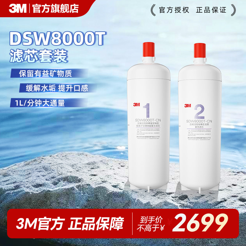 【免费安装】3M净水器官方原装家用替换滤芯舒活泉SDW8000T-CN