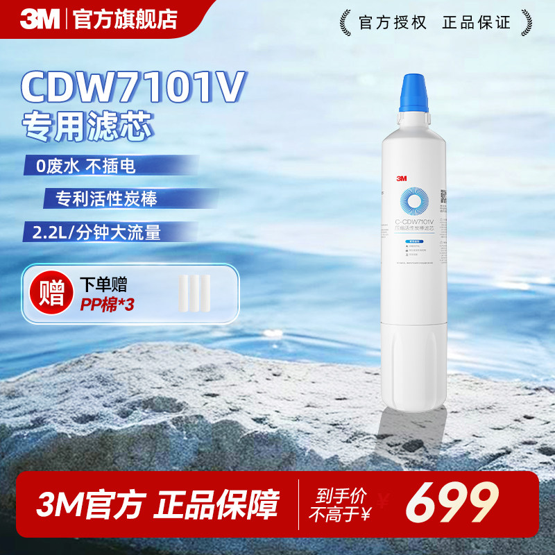 【免费安装】3M净水器官方原装家用替换滤芯CDW7101V赠送pp棉