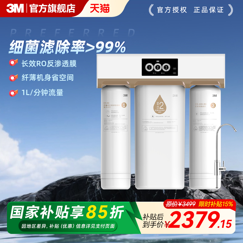 3M净水器直饮家用自来水过滤厨下净水器RO反渗透纯水机R8-39G