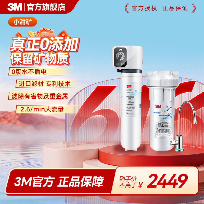 3M净水器直饮二代膜家用厨房自来水过滤小甜矿无废水不插电SD390