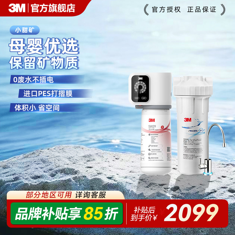 3M净水器直饮机二代膜家用自来水过滤厨下小甜矿无废水不插电SW29
