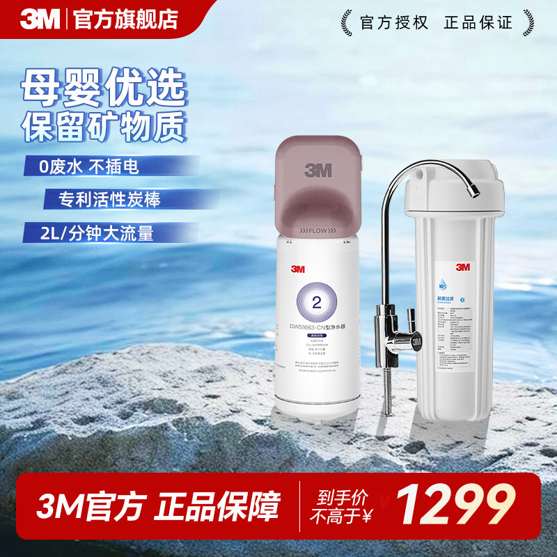 3M净水器家用厨房净水机自来水过滤器直饮水净化机 DWS1663净水器