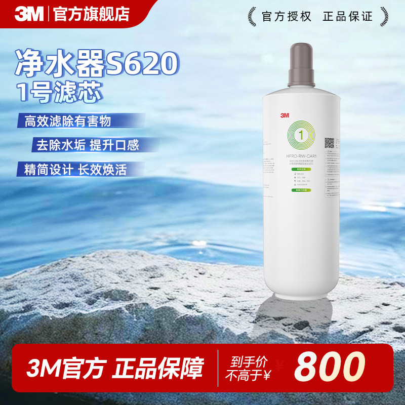 【免费安装】3M净水器官方原装家用替换滤芯S620专用反渗透膜