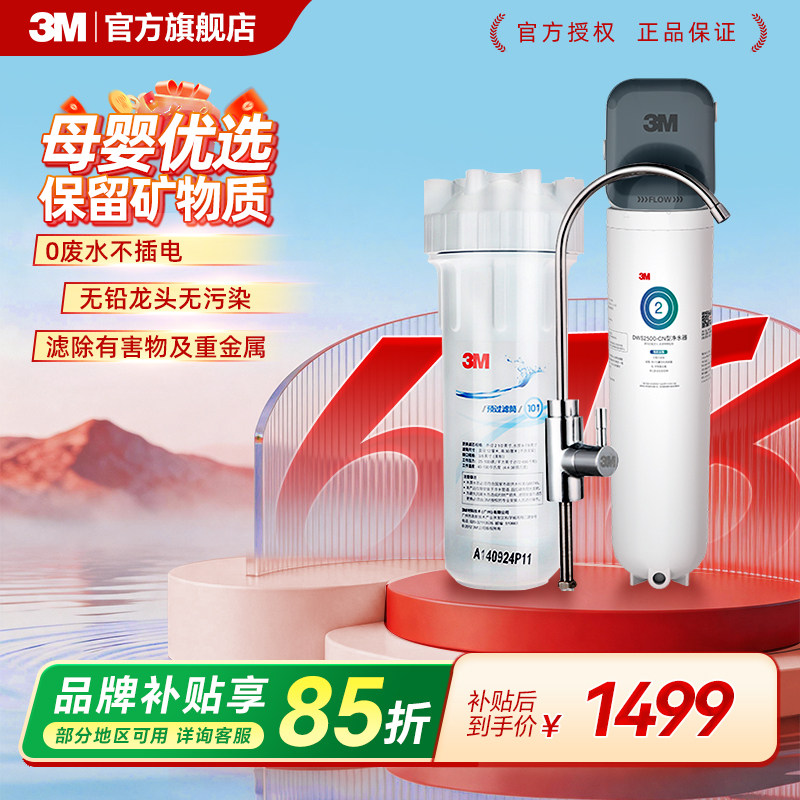 3M净水器直饮机家用自来水过滤厨下净水器无废水不插电DWS2500-CN