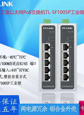 TP-LINK工业以太网PoE交换机TL-SF1005P百兆自适应以太网端口