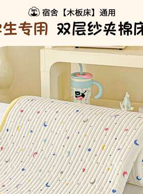 宿舍专用90x190双层纱床盖单件学生寝室夹棉床单防滑薄褥子床护垫