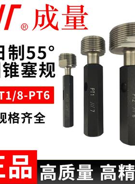 成量日标55°度PT1/8-PT6塞规 PT圆锥管螺纹塞规