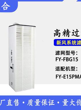 适用全热交换器新风系统FY-E15PMA滤芯HEPA除PM2.5 HEPA过滤网