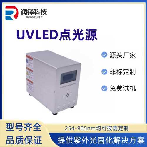 润铎大功率LEDUV点光源 uvled固化设备紫外固化光源uv固化灯