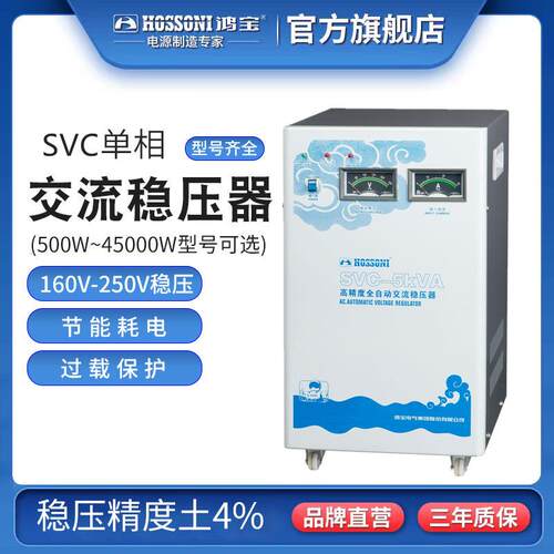 鸿宝单相稳压器SVC-5KVA5kw高精度全自动交流家用稳压电源5k立式