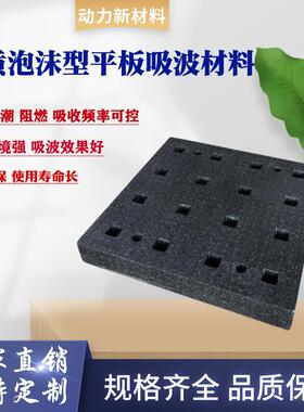 EPP平板吸波材料抗电磁干扰雷达屏蔽暗箱微波暗室吸波泡沫材料
