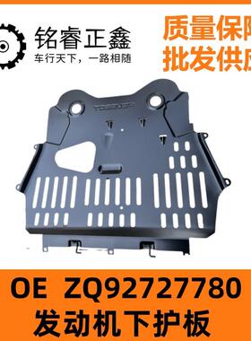 发动机下护板ZQ92727780适用标致4008 5008 C5天逸 508L C6
