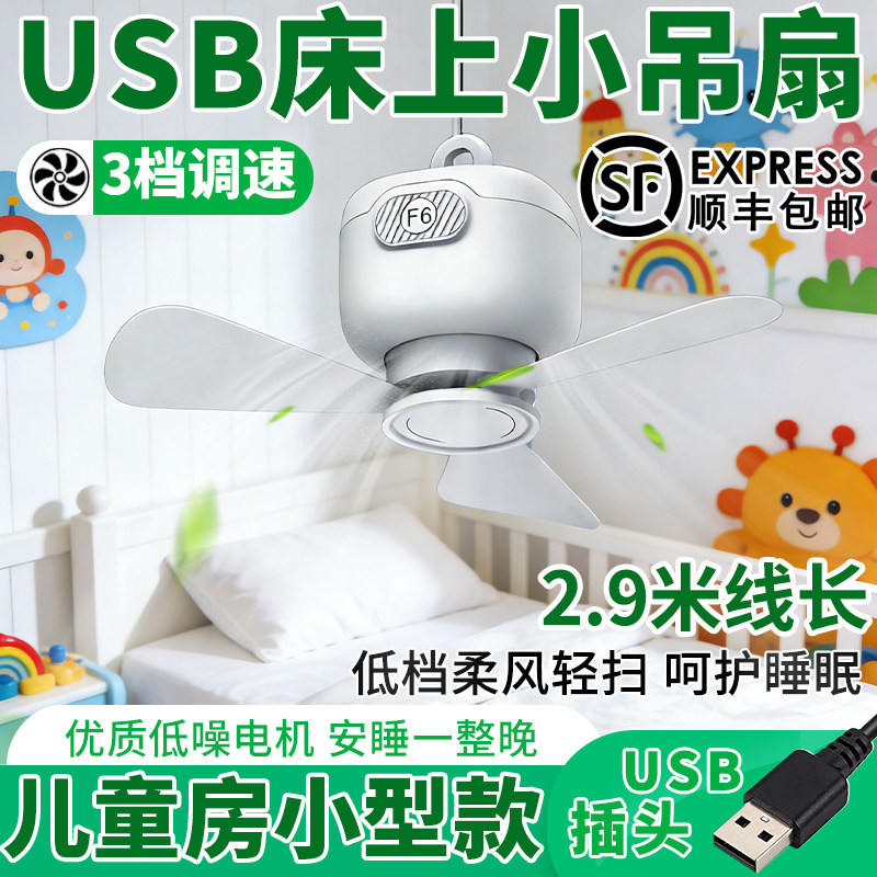 usb安全5v插头小型小吊扇家用卧室迷你调速微风小型儿童婴儿静音