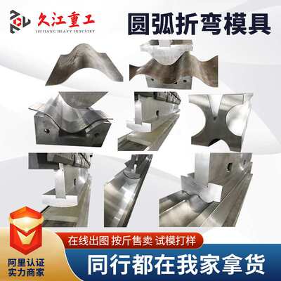 圆弧折弯机模具R50R80R100 不锈钢冰箱折弯钣金加工模具 超硬