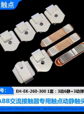 ABB交流接触器EH-EK-370-550-700-800-1000-1200触点动静触头KZ