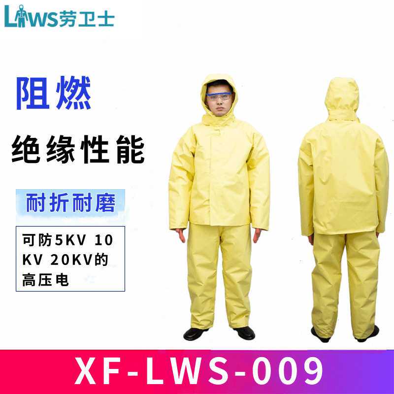 劳卫士XF-LWS-009 10KV绝缘服电工服/20KV防护服电力专用 5KV电工