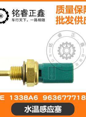 水温感应塞1338A69636777180适用标致雪铁龙1.61.82.0原装