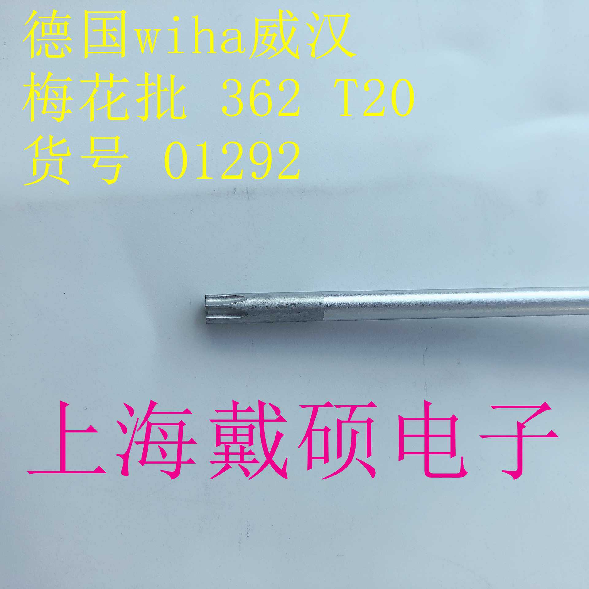 德国 威汉WIHA 362系列T20*100梅花星型螺丝批改锥起子01292