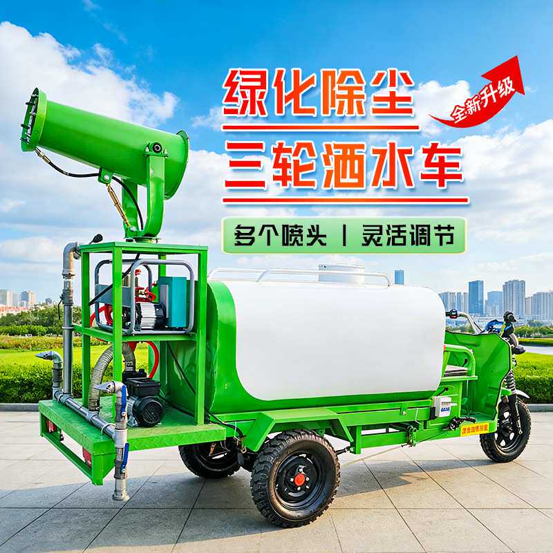 电动三轮洒水车工地用高压清洗车市政物业园林绿化工程雾炮水炮车
