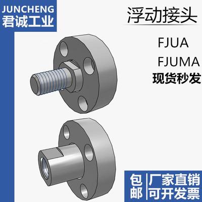 浮动接头法兰安装型内/外螺纹 FJUA/FJUMA-M6-M8-M10-M12-M14-M16