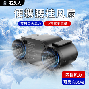 石头人神舟挂腰电风扇工地随身小空调户外便携带腰带腰挂式降温
