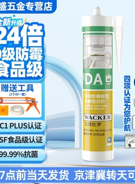 瓦克DApro长效防霉食品级净味美容胶硅酮密封胶玻璃胶醇型环保胶