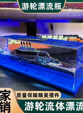 游轮流体漂流瓶桌面邮轮船摆件解压装饰摆件男女生生日小礼物礼品
